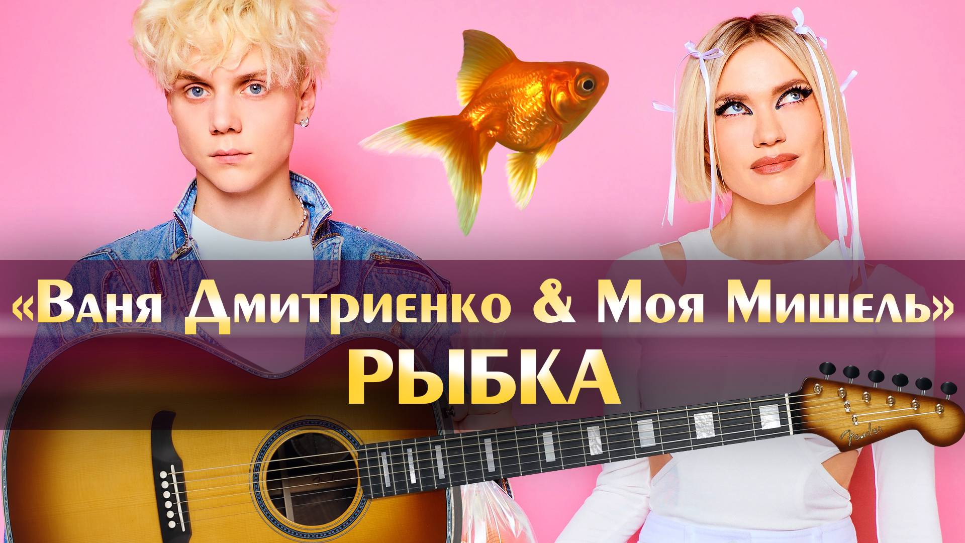 Рыбка ваня дмитриенко. Песня рыбка ваня дмитриенко. Ваня дмитриенко и саша айс. Ваня дмитриенко 36. Ваня дмитриенко 36.