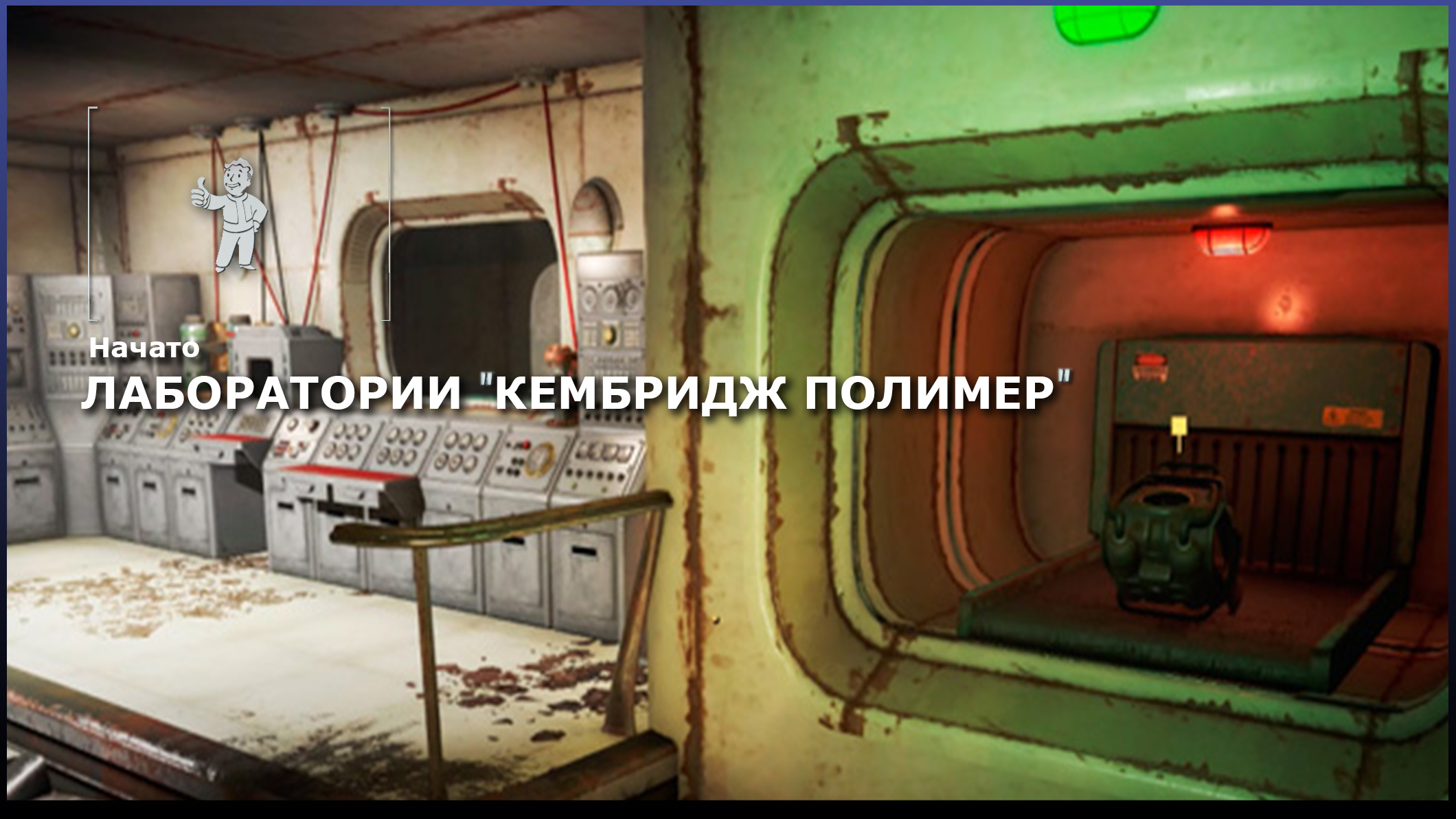 Fallout 4 как пройти лабораторию