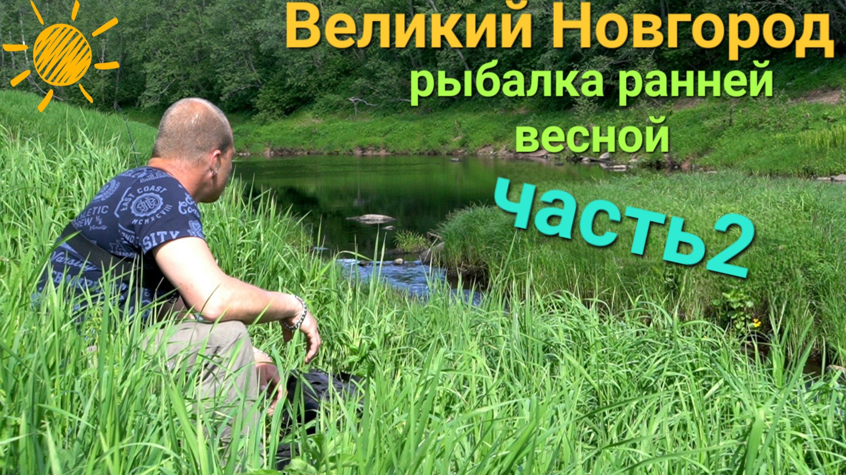 Я же рыбак великий новгород. Рыбалка Великие Луки.