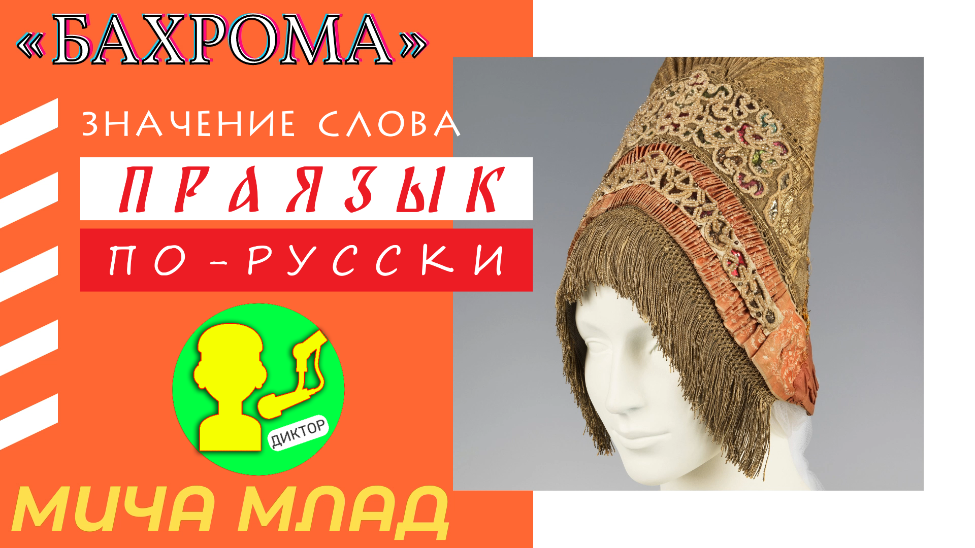 Что значит бахром. Полоса по краю ткани. Кисти кайма бахрома значение. Смысл слова бахромой. Хамроалиев бахром.