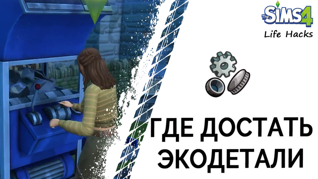 Лавка древностей в симс. Лавка древностей симс 4 где найти. РОБОКОНСТРУКТОР симс 4 где. Хозяин лавки древностей симс 4 где найти. Алебастр симс 4 где достать.