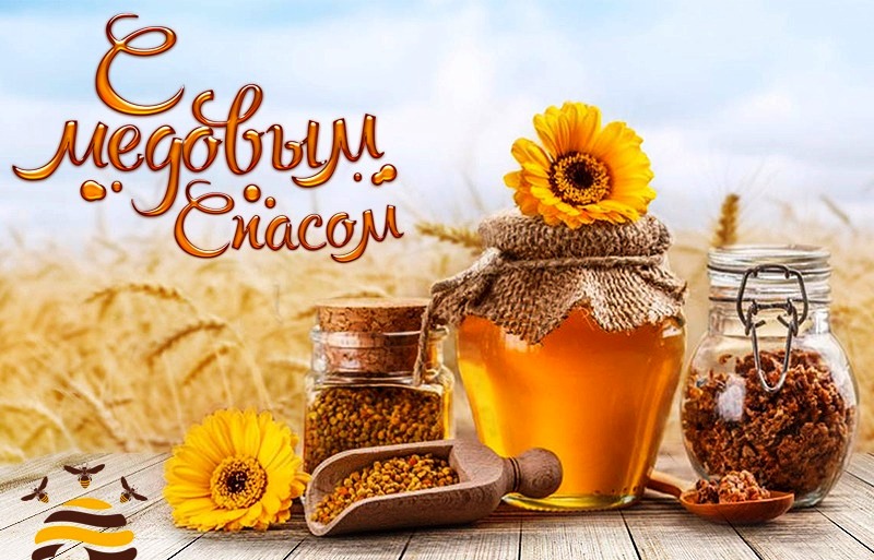 С медовым спасом поздравления. С медовым спасом поздравления. Добрый день 14 августа. Медовый спас открытки. Медовый спас поздравления.