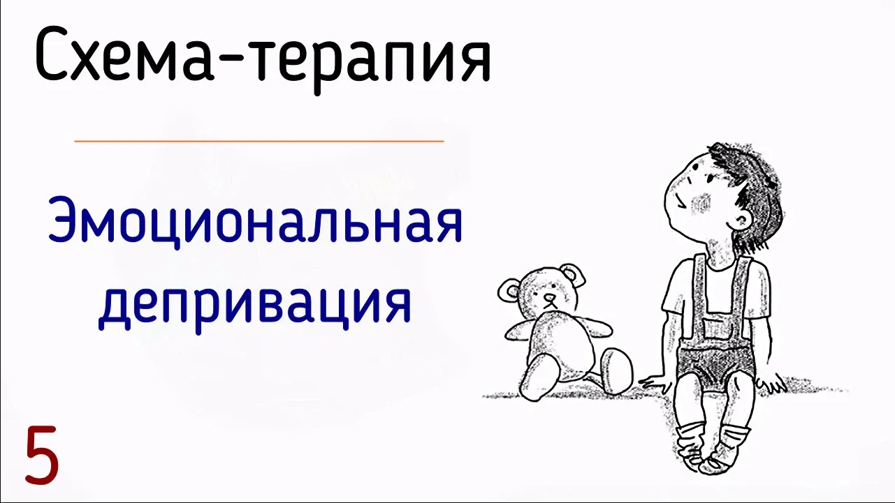 Терапия эмоциональных схем