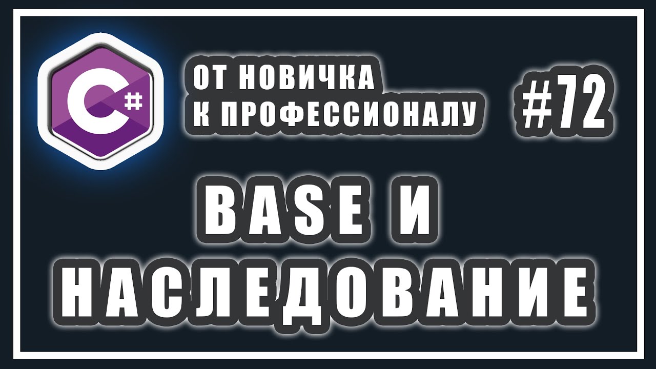 This base c. Ключевое слово Base c#. Base слово. Base c#.