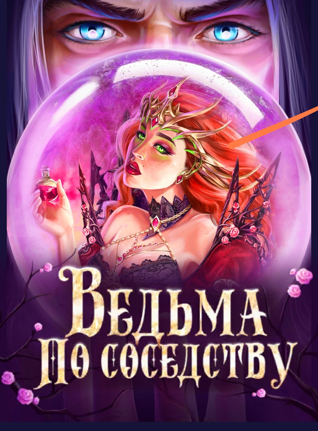 Рой эртан ведьма по соседству. Книга ведьма по наследству серганова. Ведьма по соседству книга. Новелс ведьма по соседству. Адептка в мужской академии.