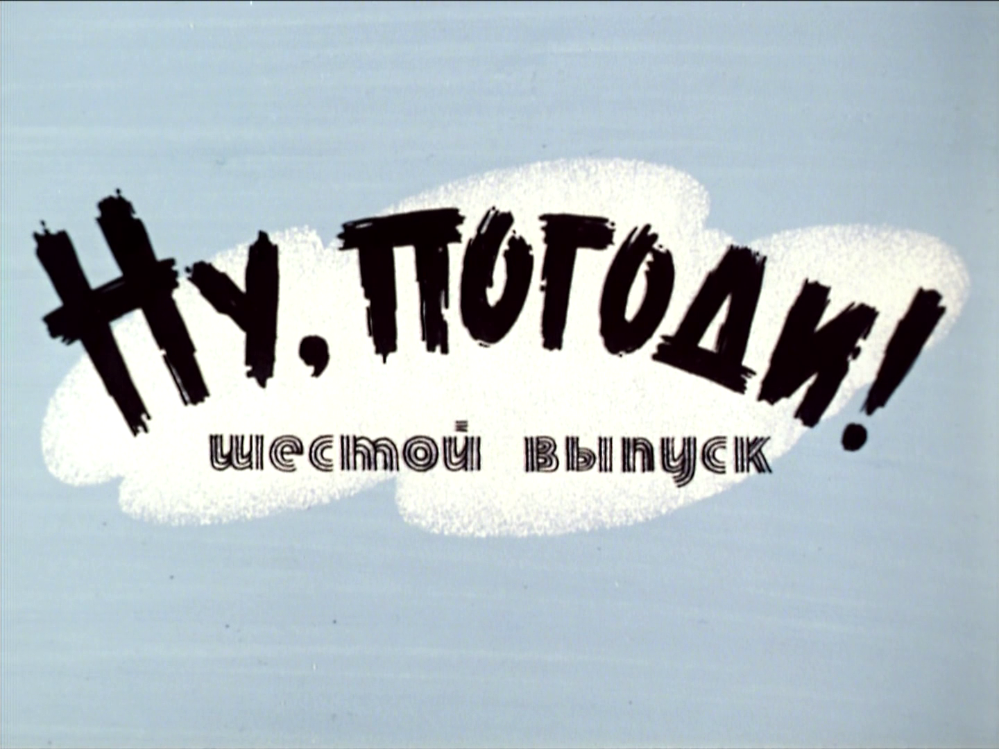 Погоди выпуск 6. Ну погоди конец. Ну погоди 6-й выпуск. Ну погоди 6 выпуск 1973. Ну погоди логотип четвертый выпуск.