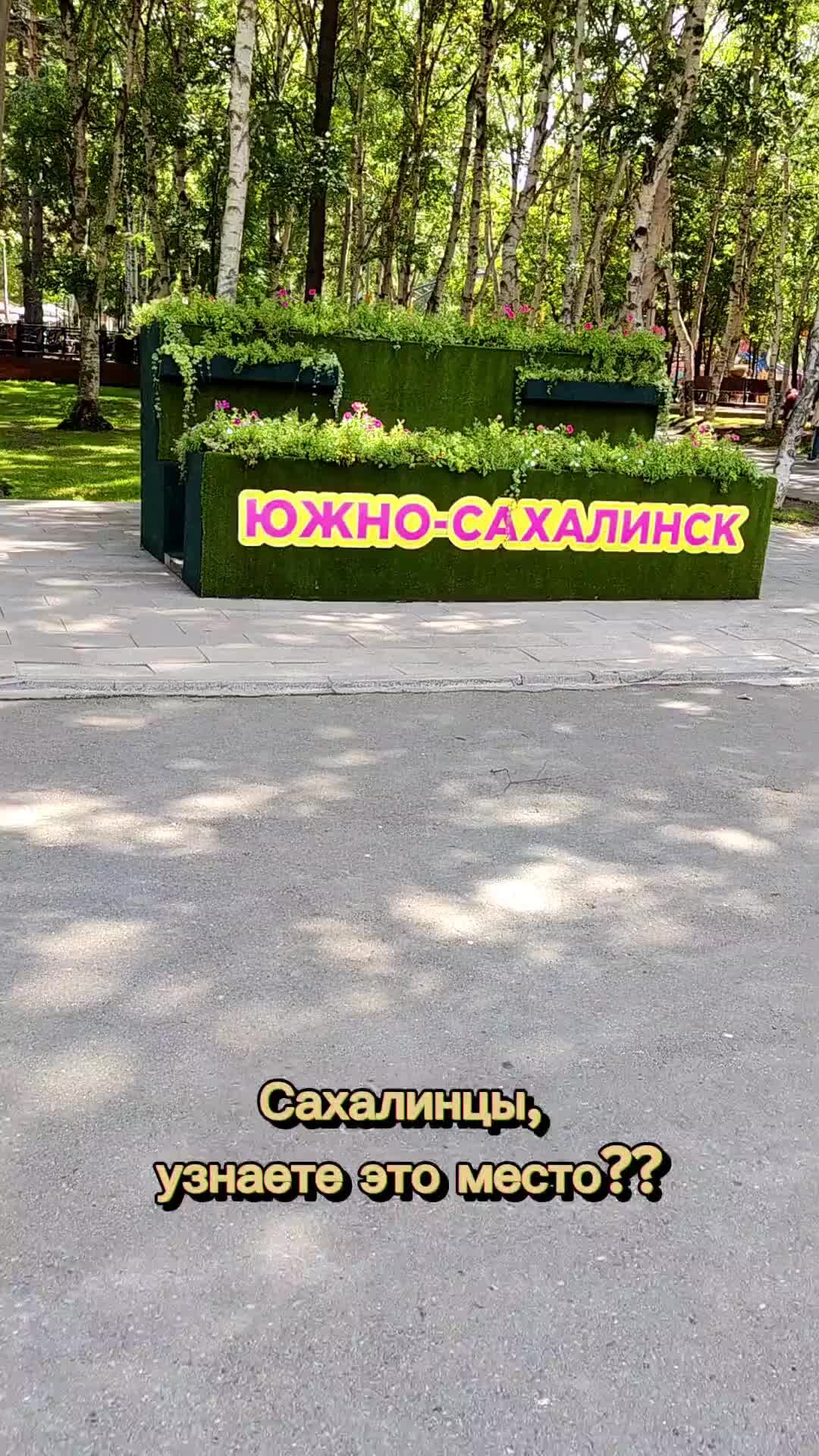 парк гагарина в южно сахалинске