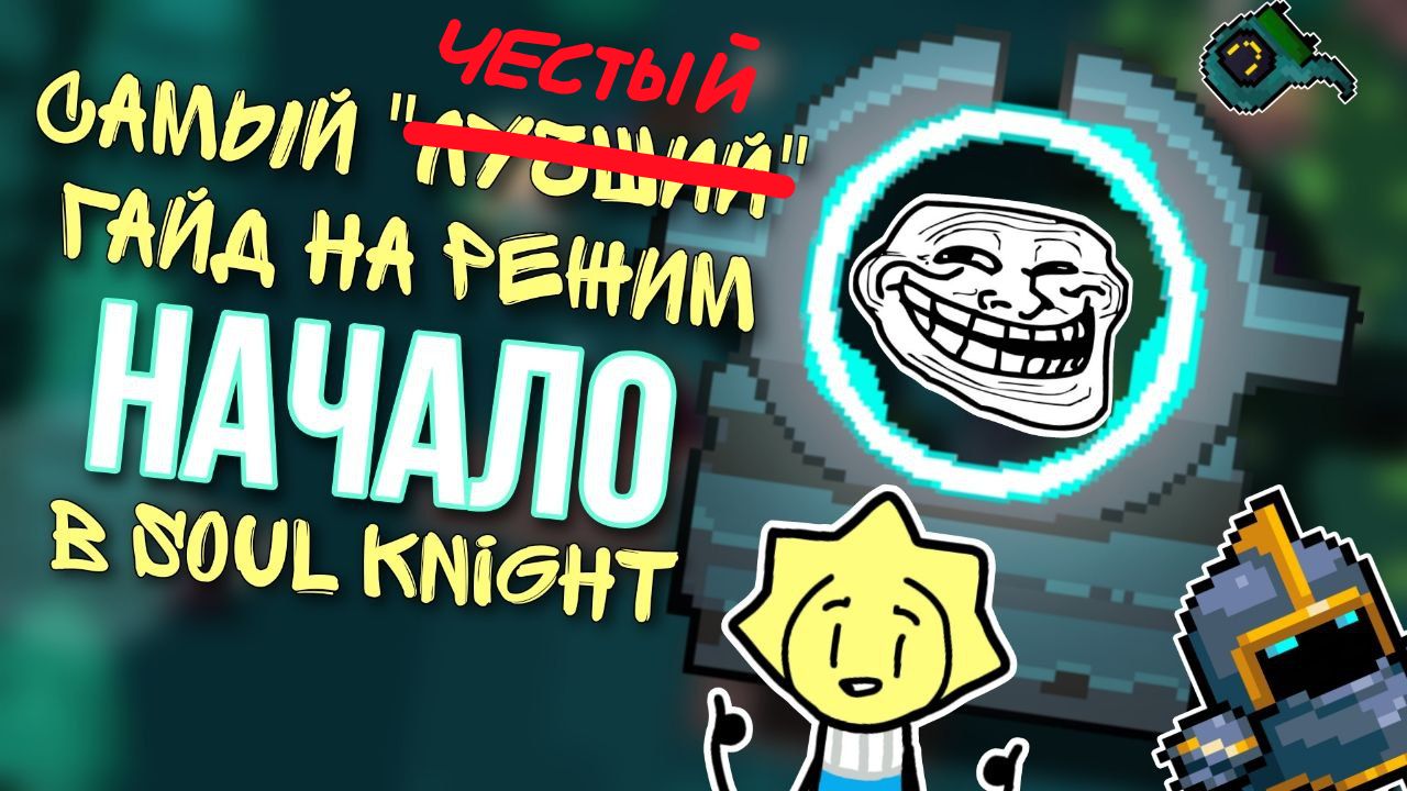 Режим начало в soul. Режим начало в Soul Knight.