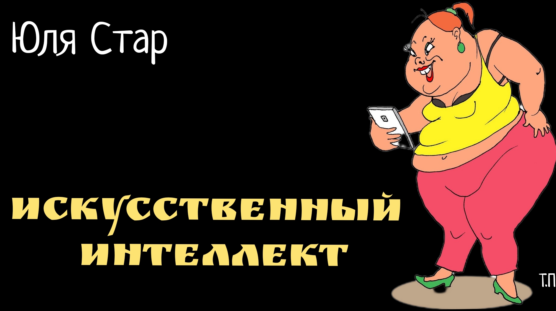 Канал юли стар. Юля Стар ютуб. Юлястар. Юля Стар блоггер. Юля Стар.