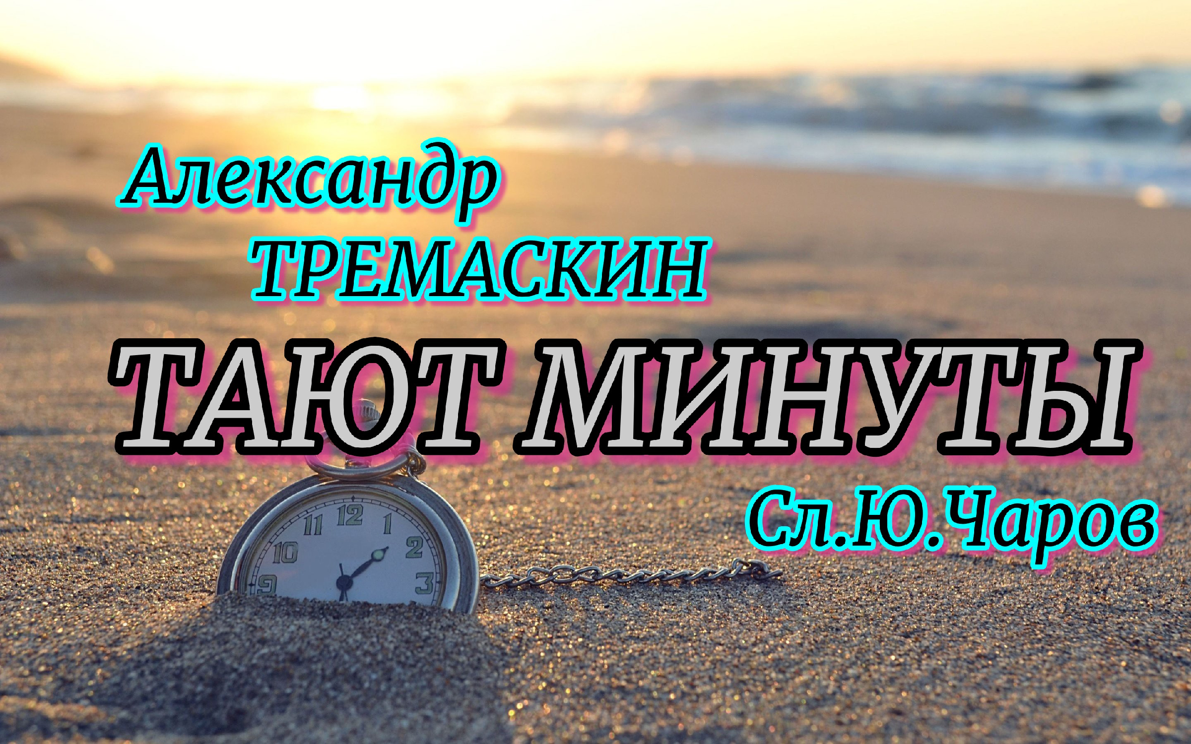 Песню тают минуты