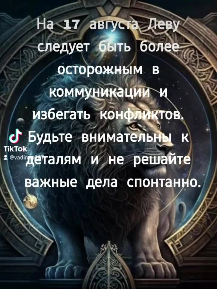 Гороскоп по знакам. Гороскоп на август лев. Знаки зодиака. 17 августа кто по знаку. Все о знаках зодиака.