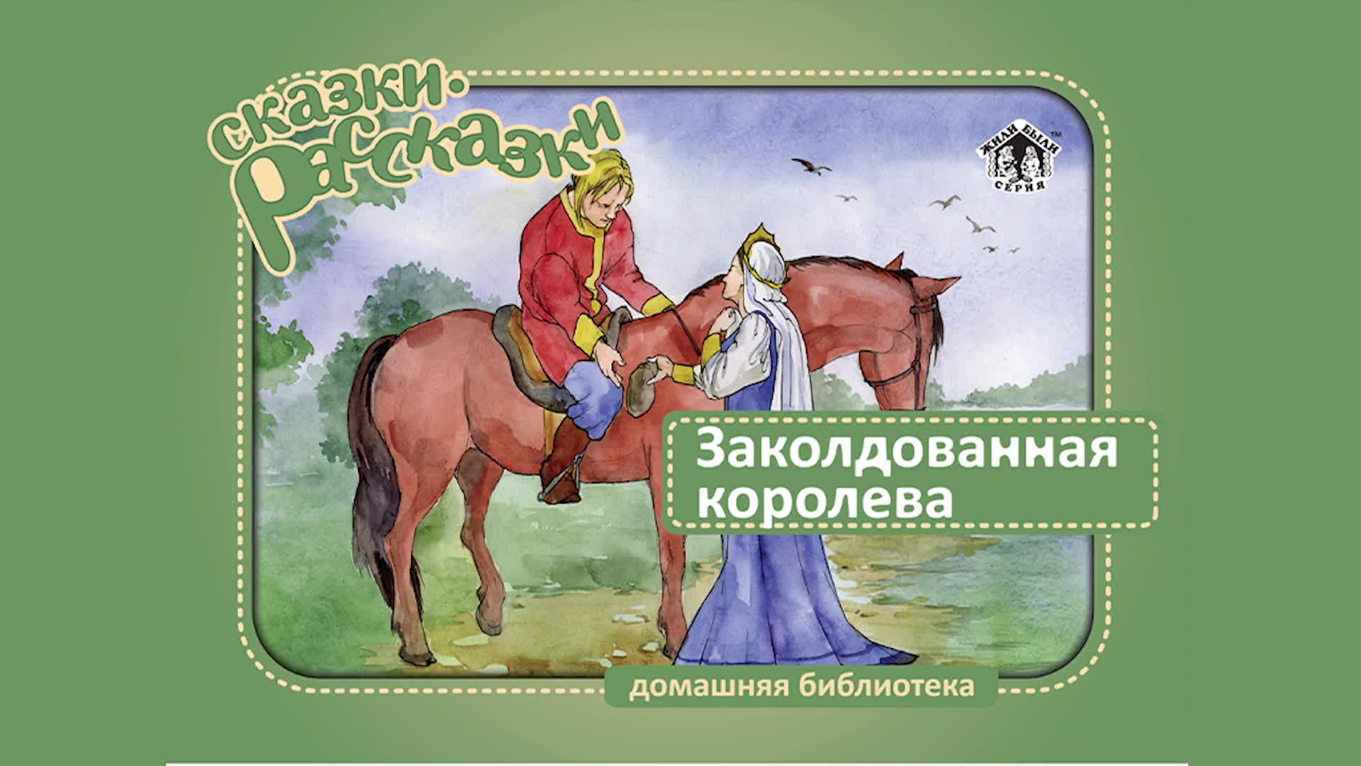 Аудио сказки 4. Аудиосказка Заколдованная Королева. Заколдованная Королева ГОЗНАК. Заколдованная Королева сказка слушать аудиокнигу. Видео сказка Заколдованная Королева.