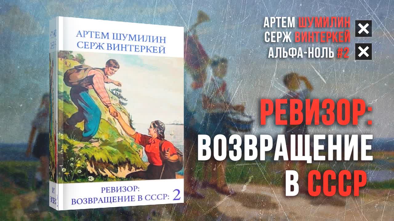 Ревизор возвращение в ссср 22. Ревизор: Возвращение в СССР. Ревизор: Возвращение в СССР 6. Ревизор Возвращение в СССР 15. Серж винтеркей.