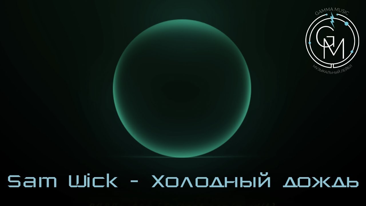 Sam wick зая. Sam Wick - холодный дождь.