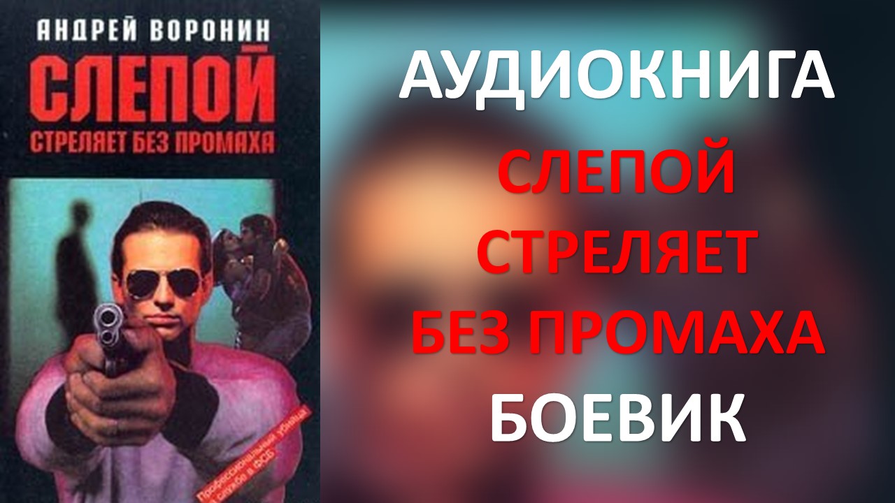 Стреляю без промаха. Аудиокниги для слепых. Без промаха.