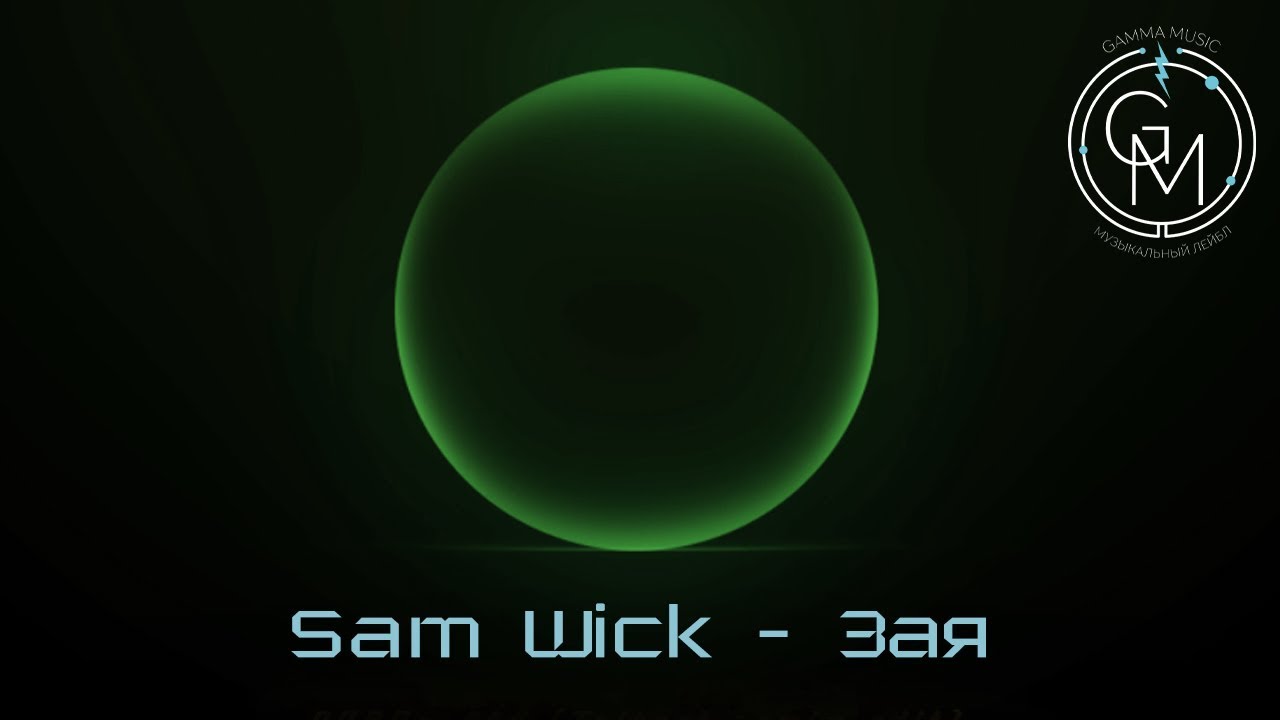 Sam wick зая. Зая Sam Wick. Вака Вака Вака Вака. Зая песня Sam Wick. Вака Вака ЭУ ЭУ.