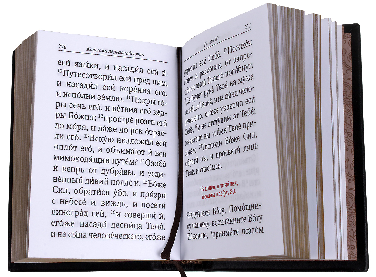 Читать кафизму 13 на славянском