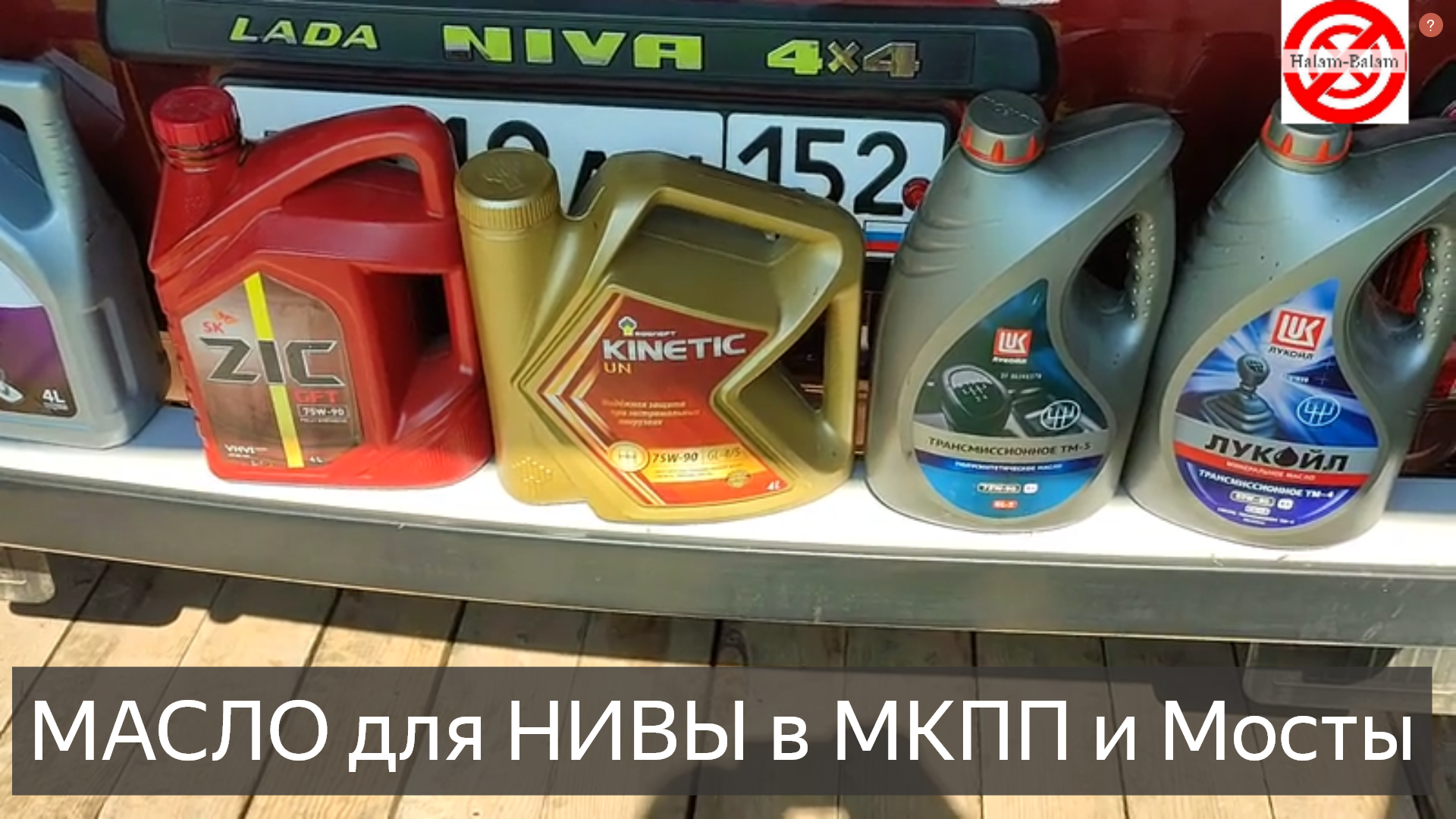 Масло в кпп и раздатку нива. Трансмиссионное масло в ниву. Масло трансмиссионное для Шевроле Нива. Дешевое трансмиссионное масло в ниву.