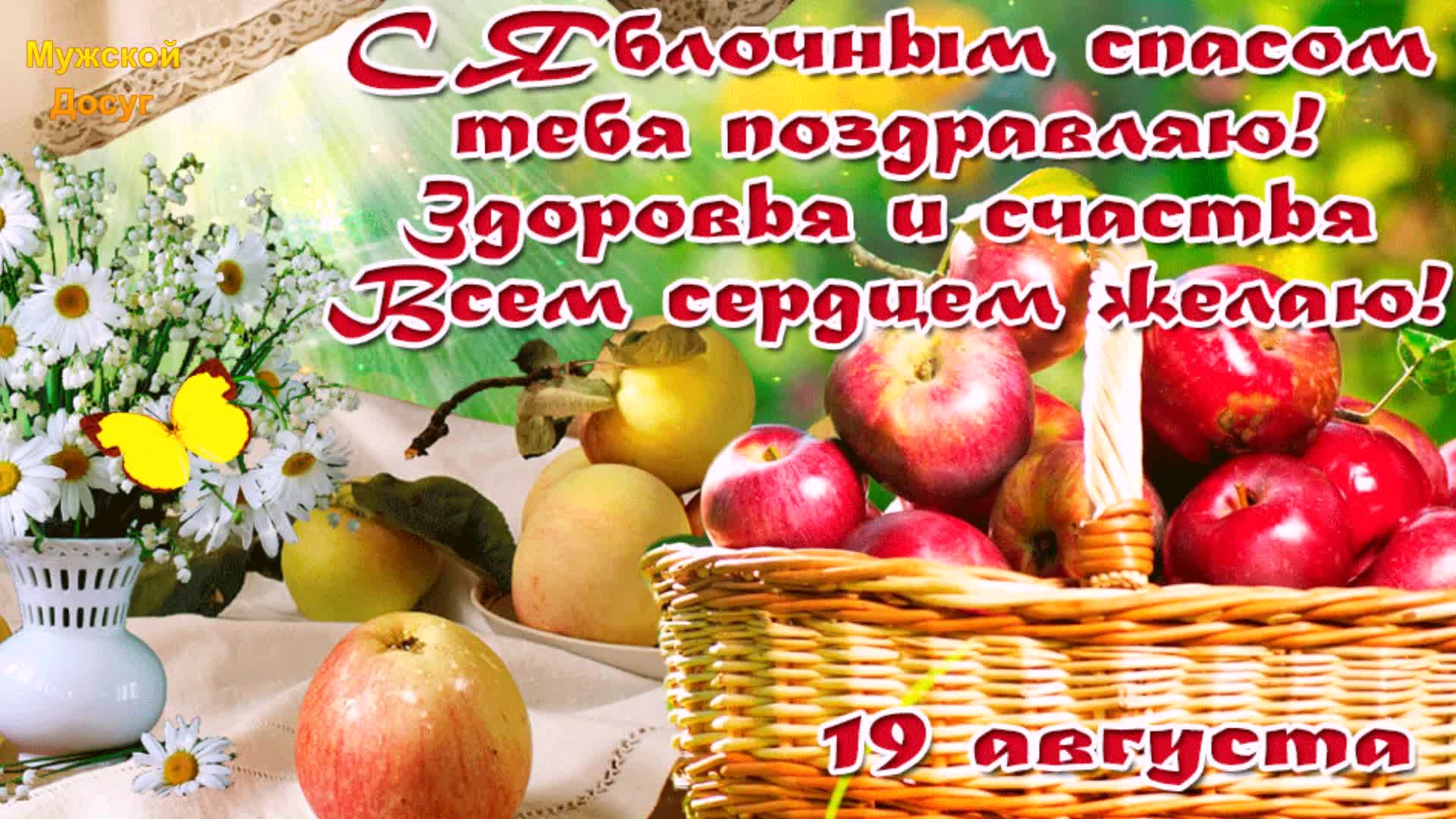 Яблочный спас поздравления