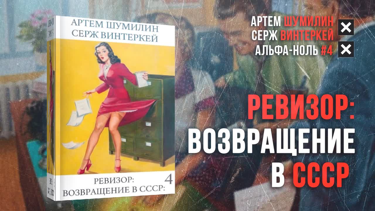 Книга ревизор возвращение в ссср