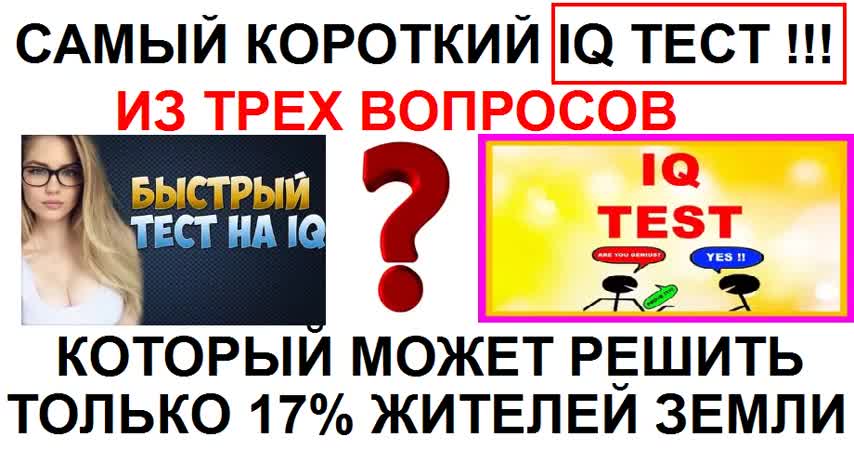 Самый короткий тест на iq 3 вопроса