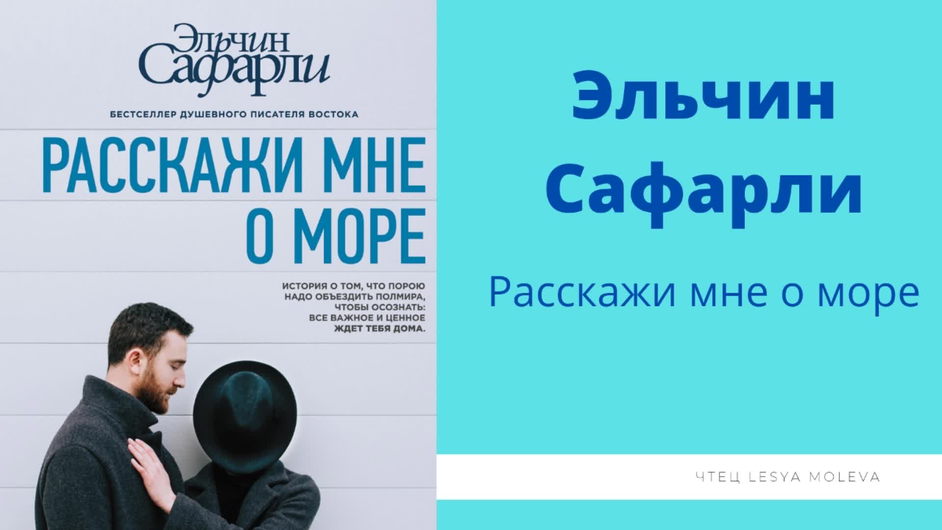 книга расскажи мне о море. расскажи мне о море эльчин сафарли книга. расскажи мне о море эльчин сафарли книга. расскажи мне о море эльчин сафарли книга. эльчин сафарли расскажи мне о море.