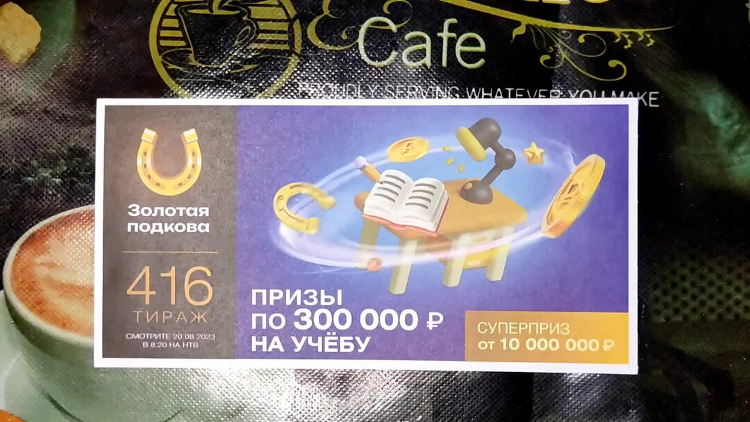 Золотая подкова 449 тираж проверить по номеру Золотая подкова 449 тираж проверить по номеру