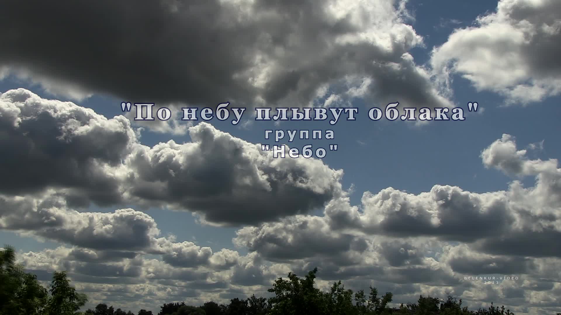 Ремикс взгляни на небо как плывут облака. По небу плывут облака. Небо плывет. Облака плывут. Песня по небу плывут облака.