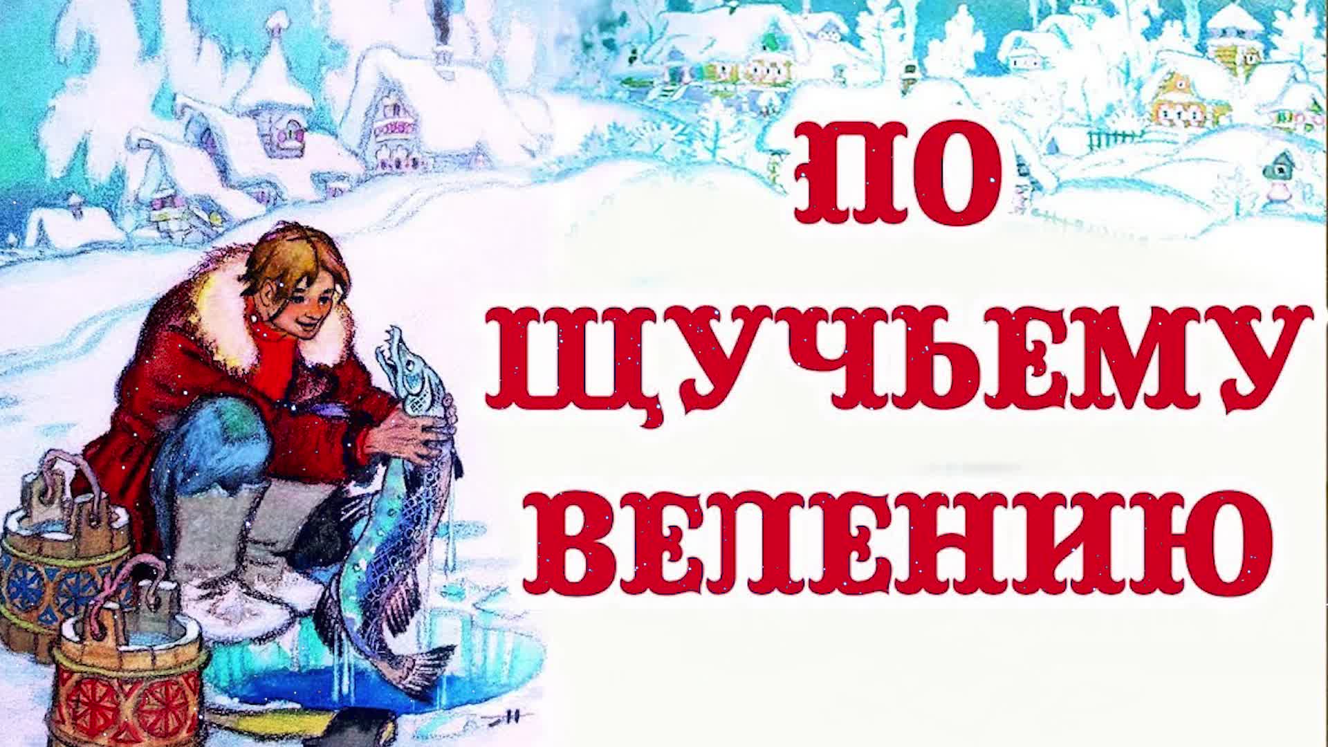 Слушать аудио сказки на ночь русские народные. По щучьему веленью: сказки.