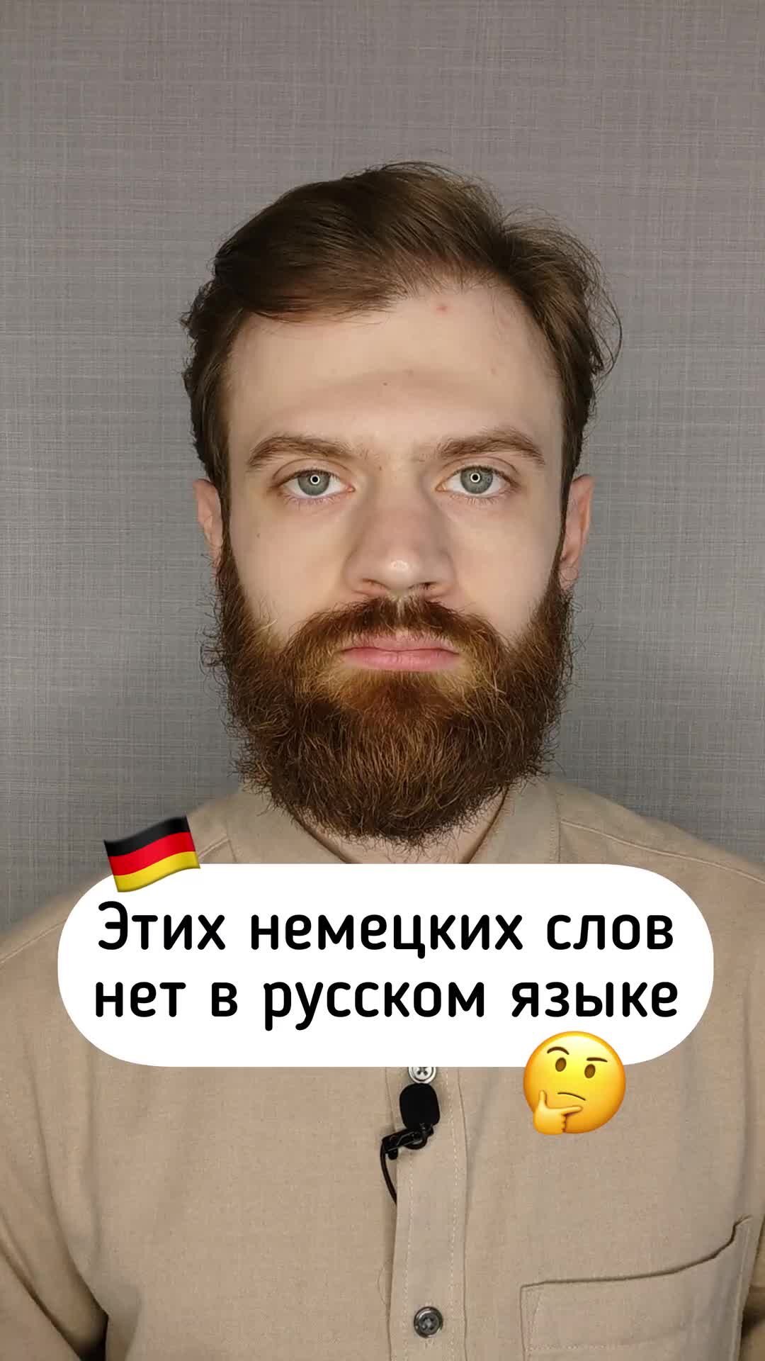 Немецкий язык | Этих немецких слов нет в русском! #немецкийязык # ...