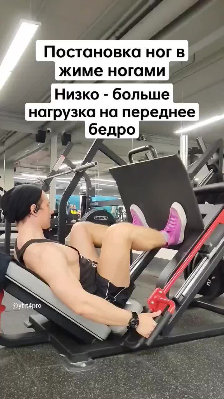 fitnes.moscow | Хотите накачать ягодицы или квадрицепсы? Используйте разную  постановку ног в жиме ногами. Смотрите видео. | Дзен