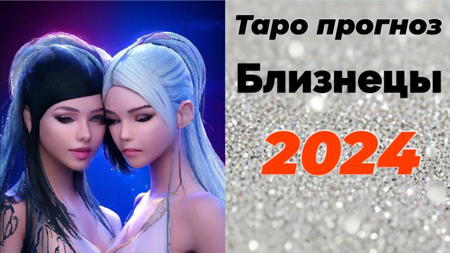 Близнецы 2024