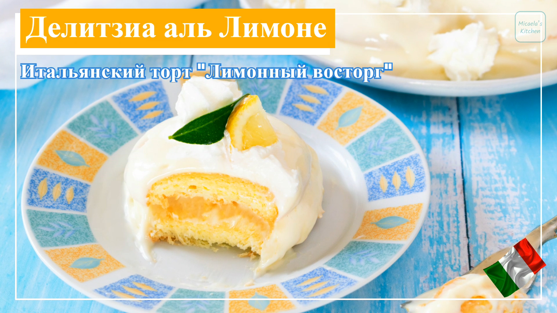 Торт Лимончелло лимонный курд