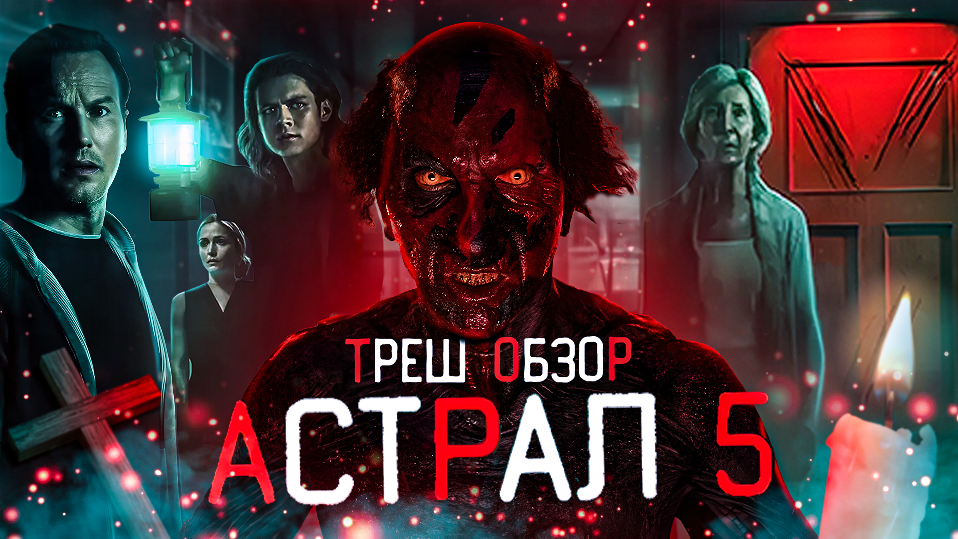 Астрал 5 красная