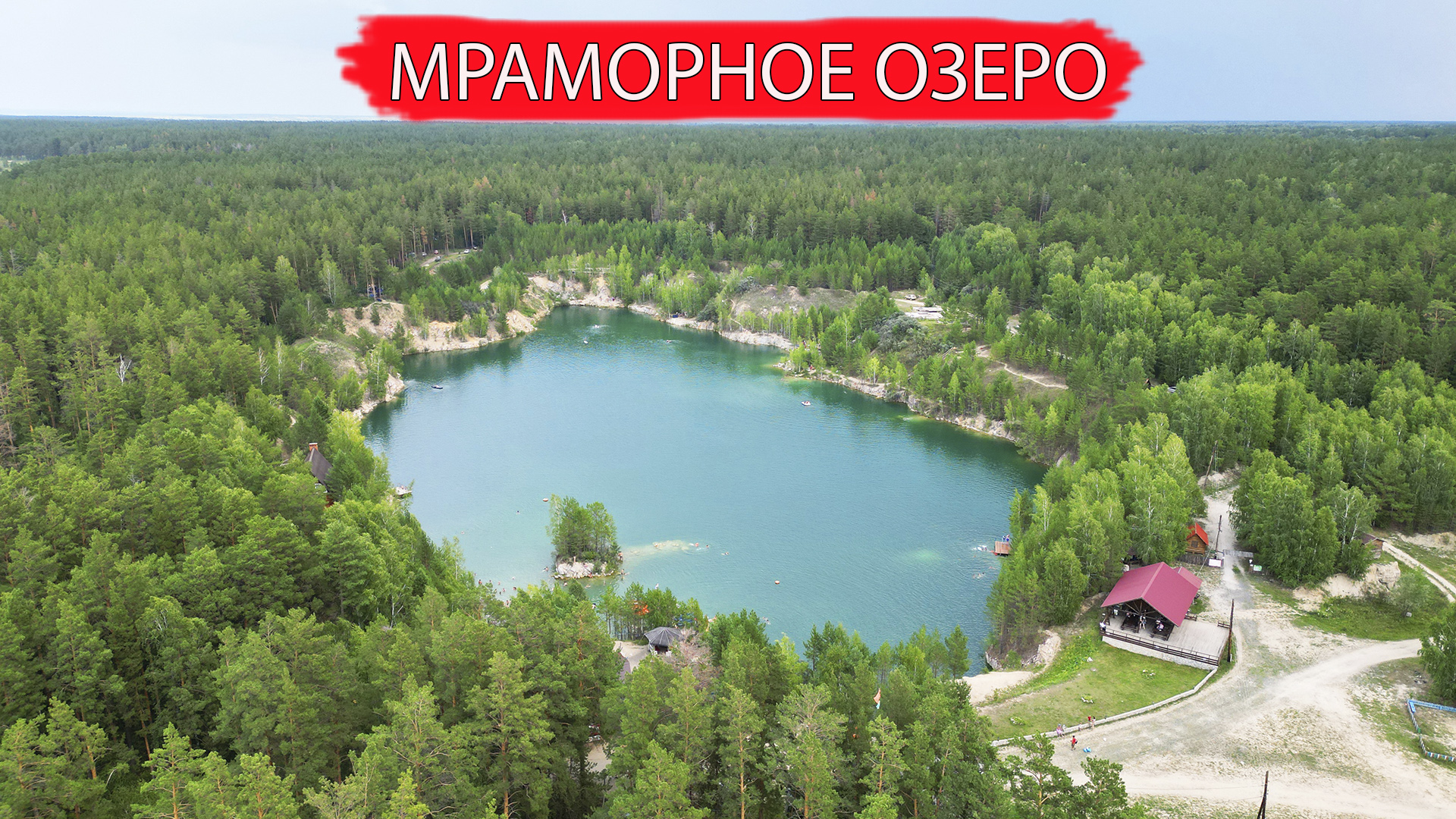 мраморное озеро новосибирск