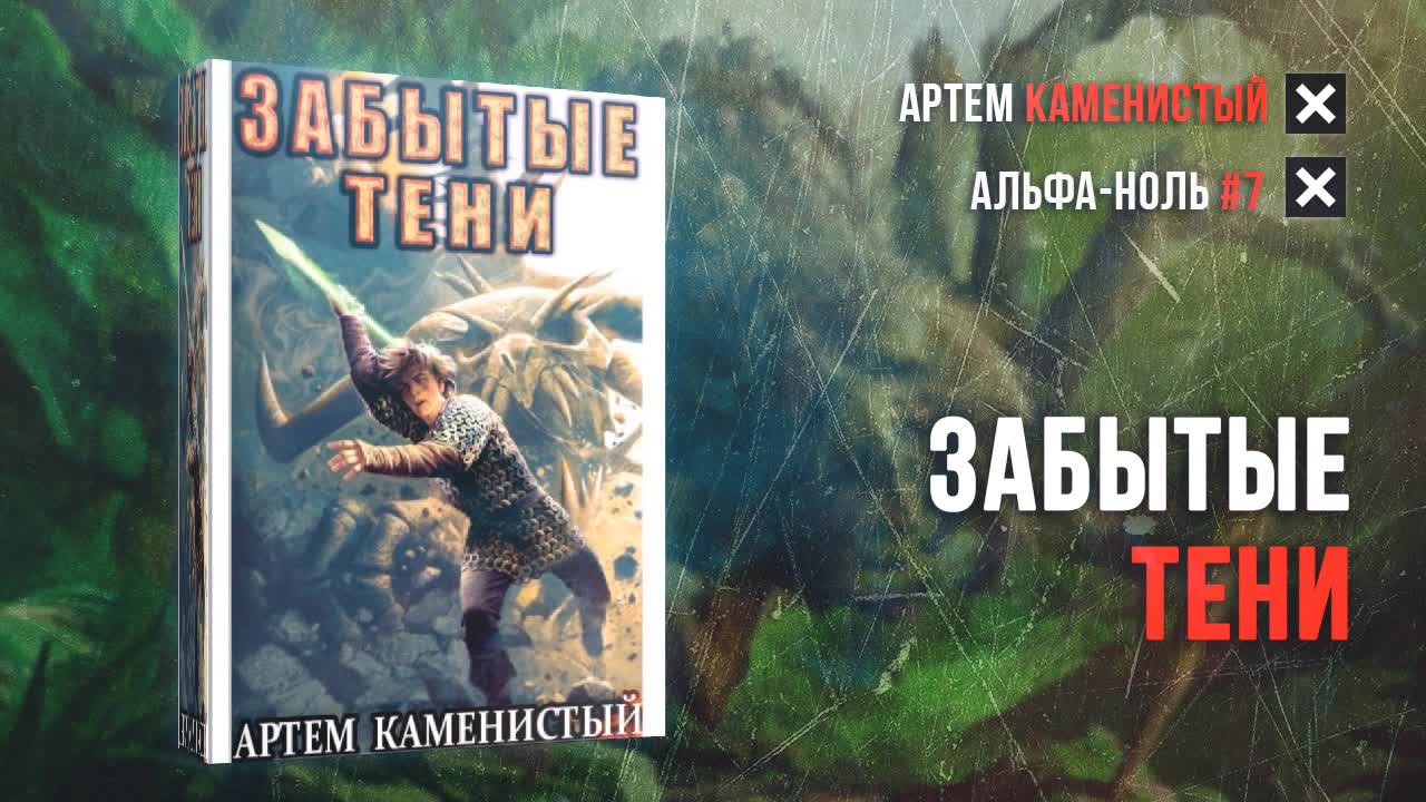 Аудиокниги каменистый альфа ноль