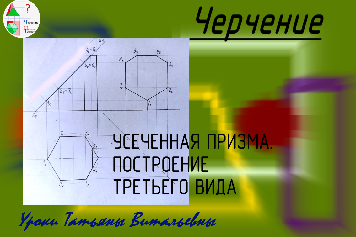 Наклонные сечения на чертеже