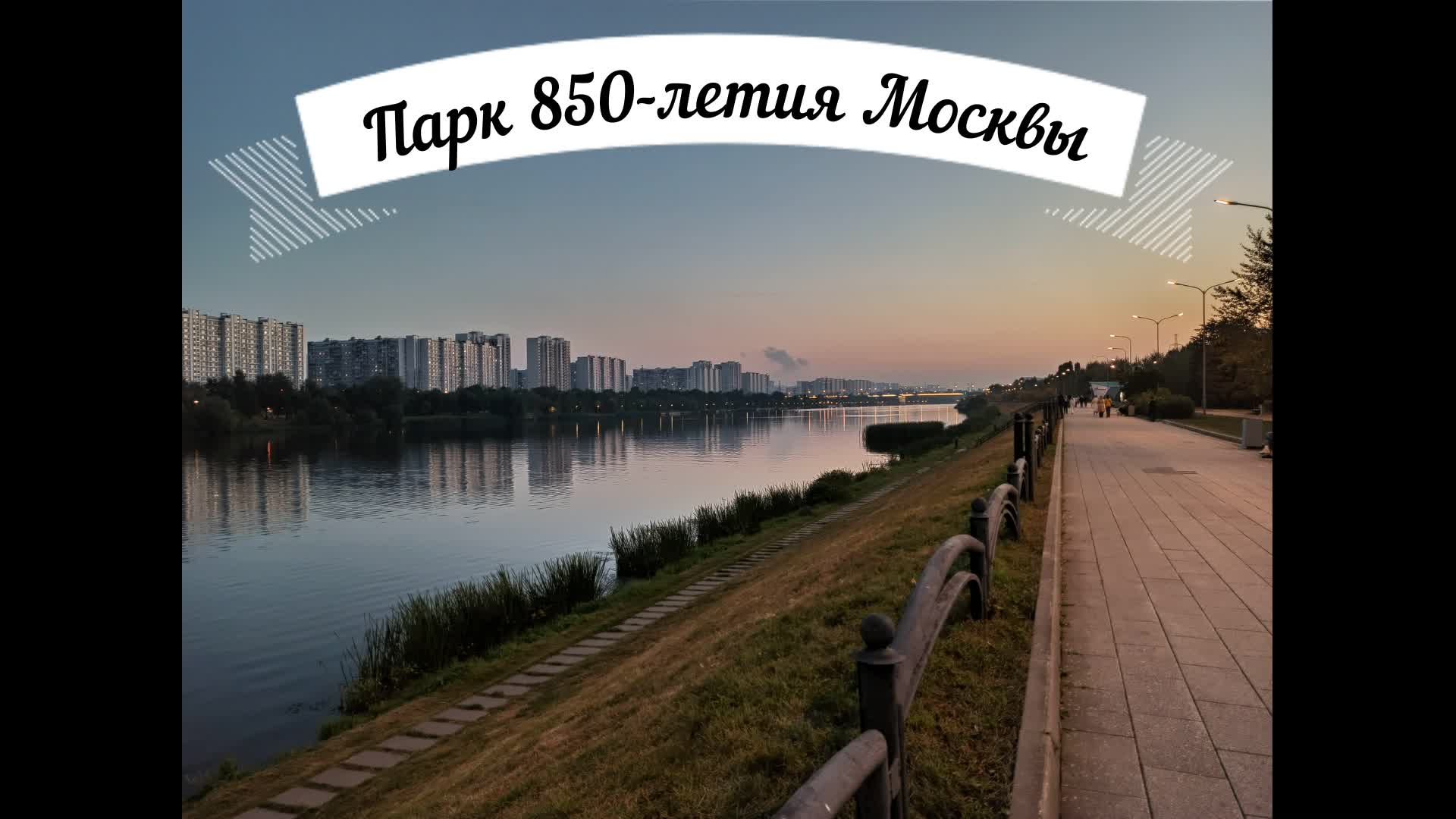 Парк 850 летия Москвы футбольное поле Марьино