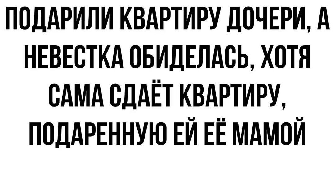 Обидела невестку. Дочь желеют а невестку нет.