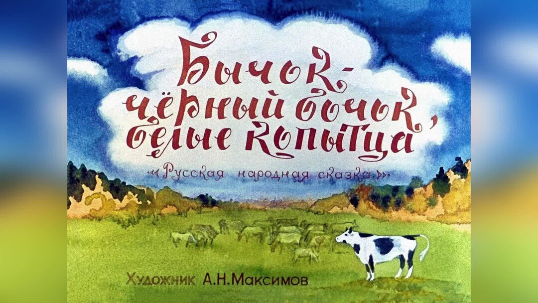 Иллюстрации к сказке бычок черный бочок белые копытца картинки для детей