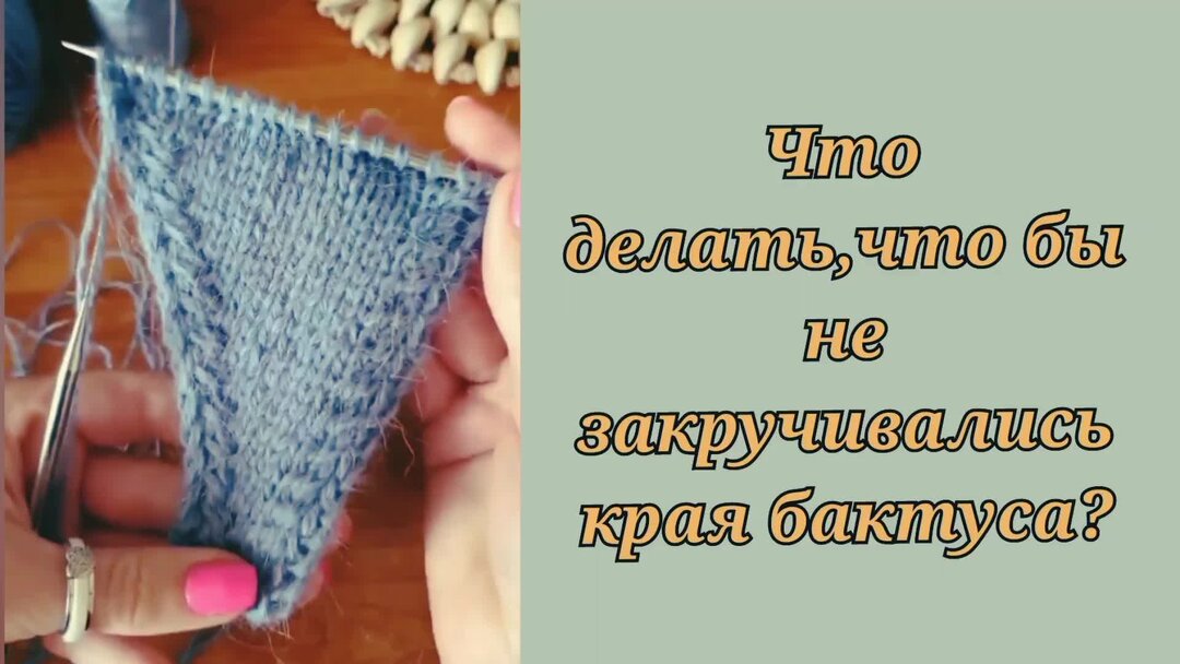 Закрытие края лицевой глади не закручивается. Закрытие петель лицевой глади спицами. Закрытие лицевой глади спицами. Как закрыть лицевую гладь чтобы не закручивалась. Закрытие петель лицевой глади.