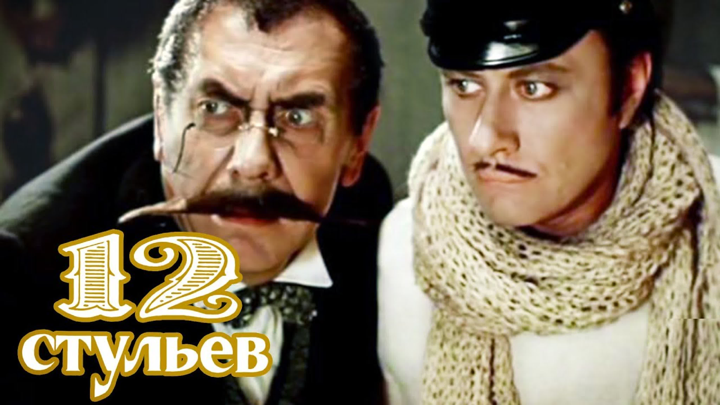 Двенадцать стульев. 12 Стульев 1976. 12 Стульев Марк Захаров 1976. 12 Стульев марка Захарова. 12 Стульев Захаров.