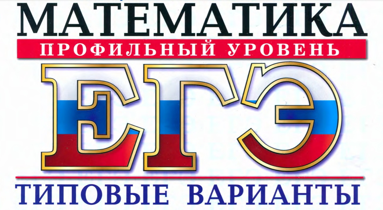 Ященко 50 вариантов егэ 2024 разбор. Ященко ЕГЭ 2024 математика профиль 50 вариантов. Ященко 50 вариантов ЕГЭ 2024. ОГЭ 2023 Васильев. Сборник задач по математике ЕГЭ профильный уровень Ященко.