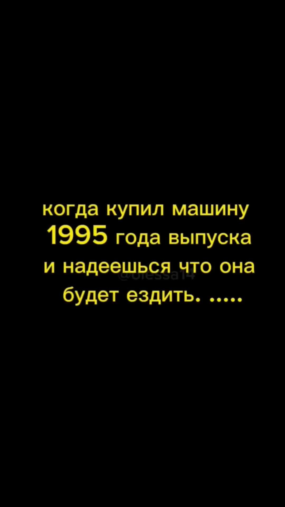 События большие и маленькие | когда купил машину 1995 года выпуска, и  надеешься, что она будет ездить.. 🤣🤣🤣 | Дзен