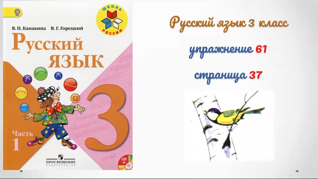 Русский страница 37 упражнение 61. Канакина Горецкий русский язык 3 класс часть 1 упражнение 97. Русский язык 2 класс упражнение 32. Русский язык третий класс упражнение 32. Русский язык стр 56 3 класс упражнения 97