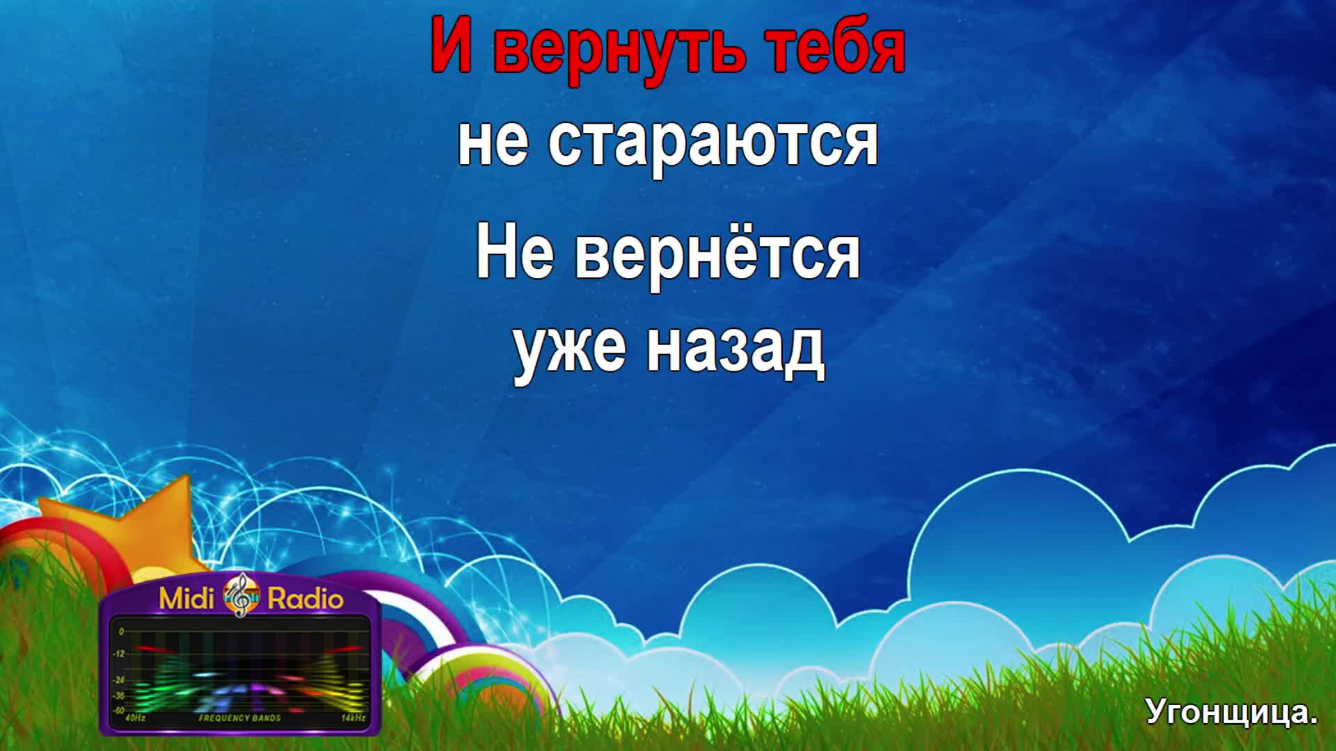 Младший лейтенант песня караоке. Угонщица караоке. Угонщица караоке со словами.