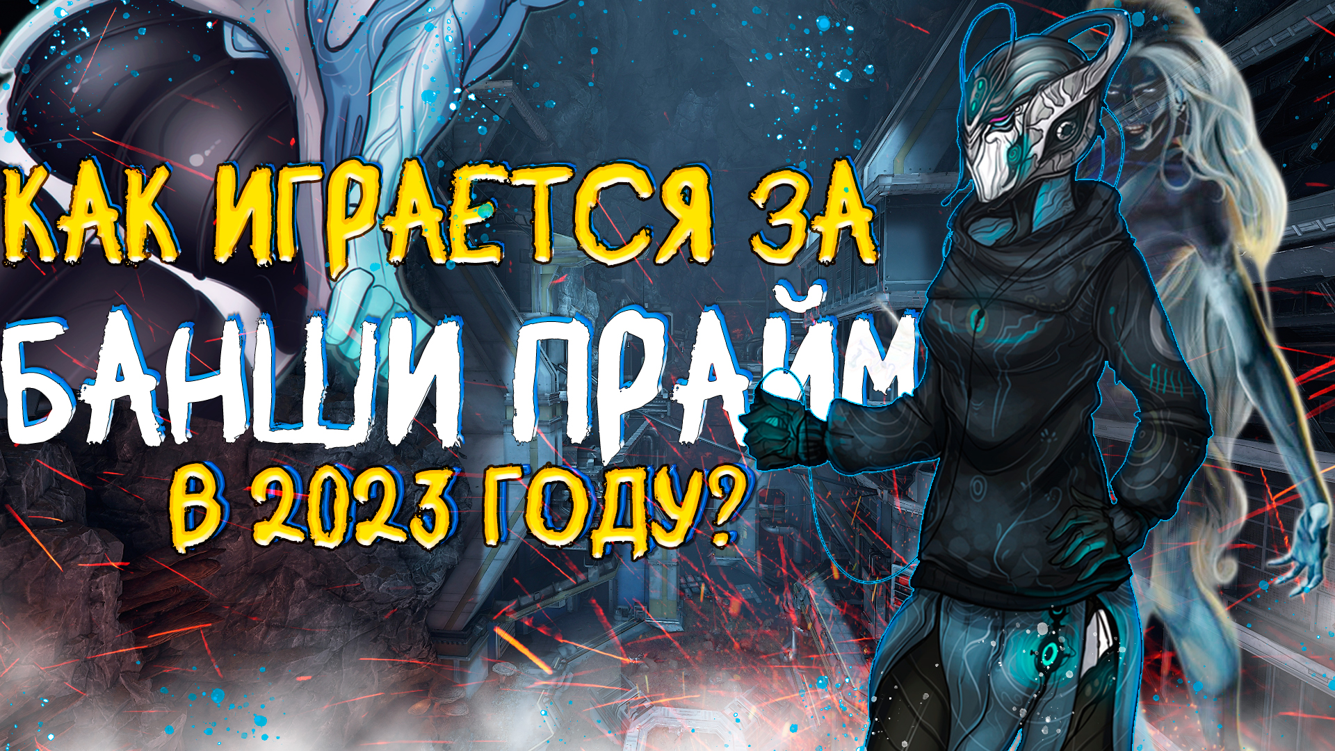 Warframe стальное волокно некрамеха фото 97