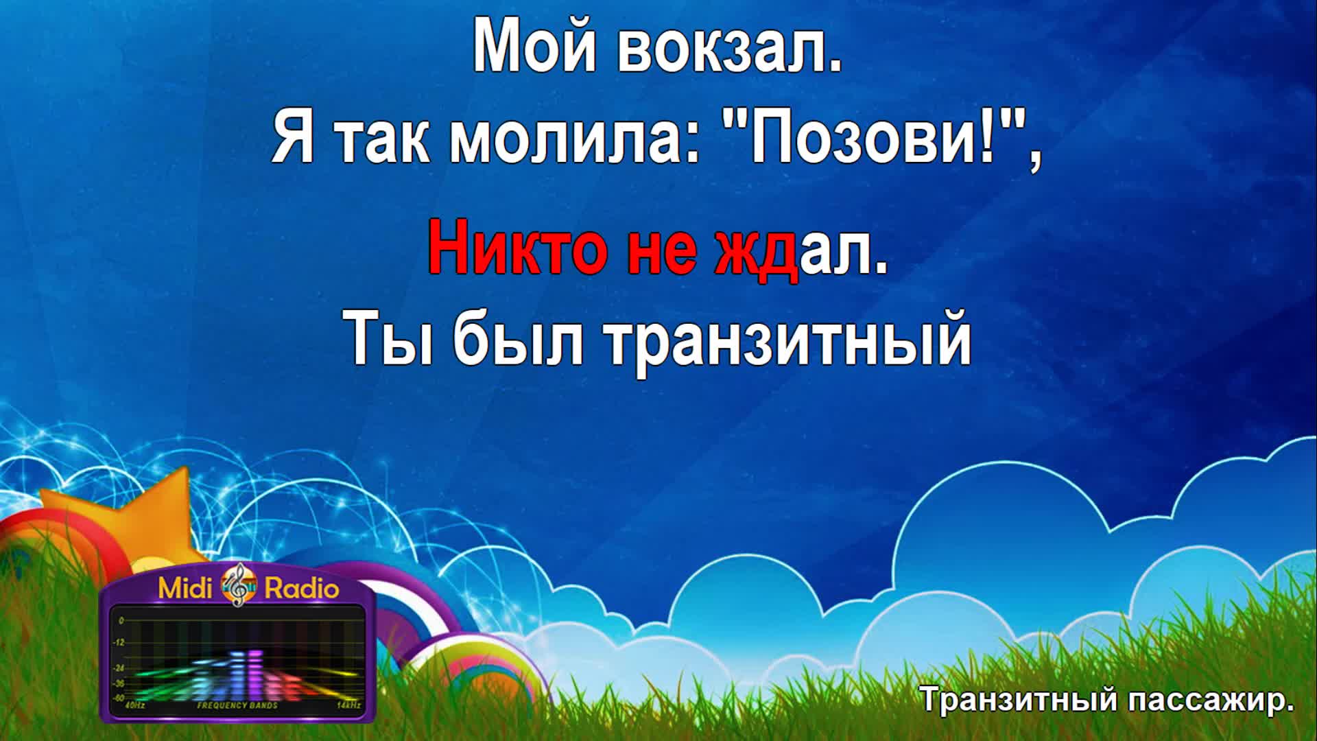 Транзитный пассажир аллегрова текст. Аллегрова транзитный пассажир караоке.