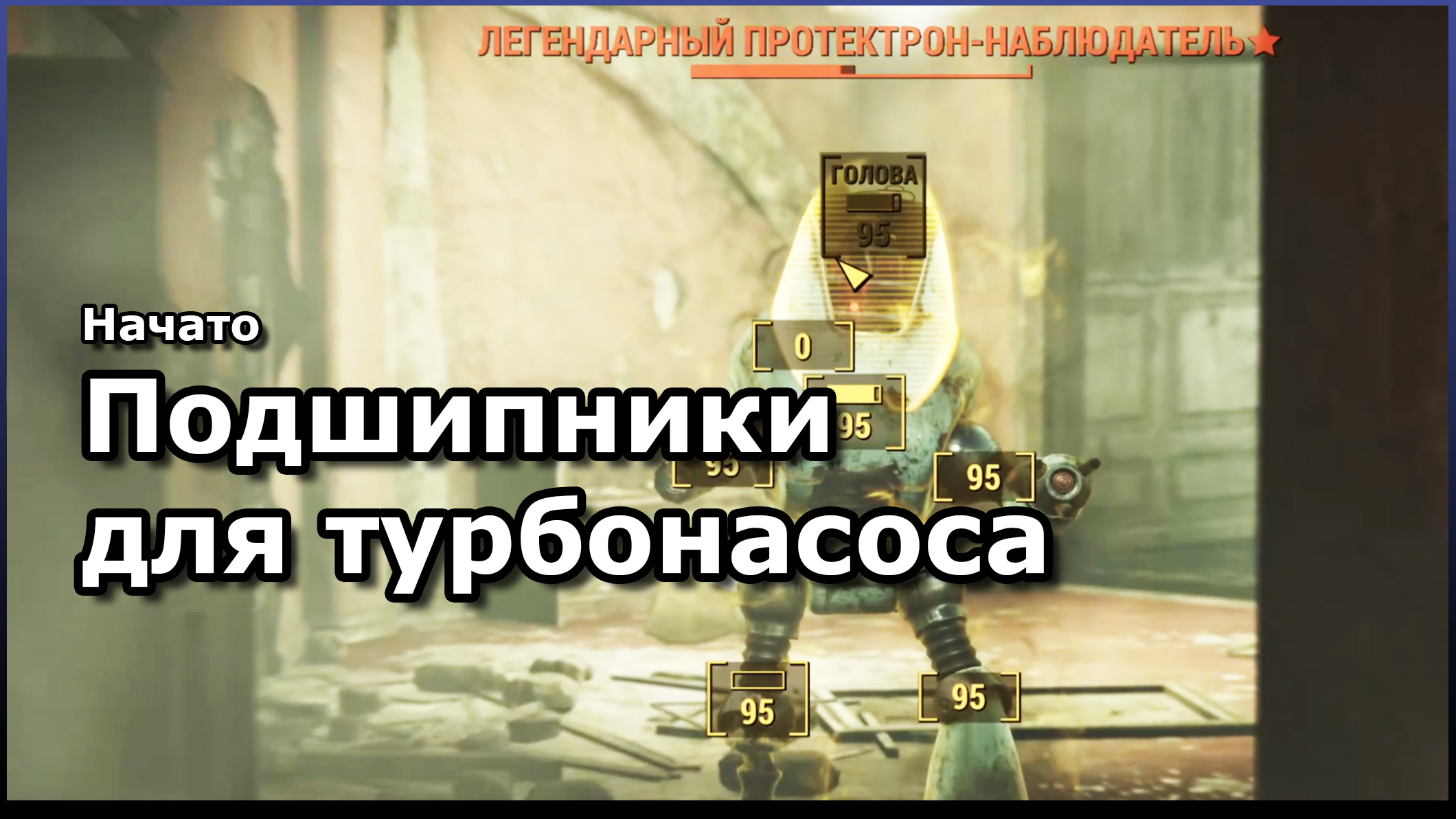 Fallout 4 выживание билд скрытность фото 43