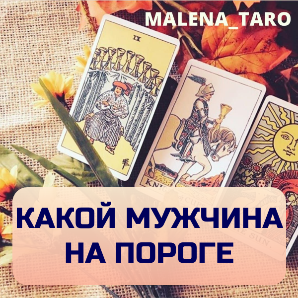 Малена таро